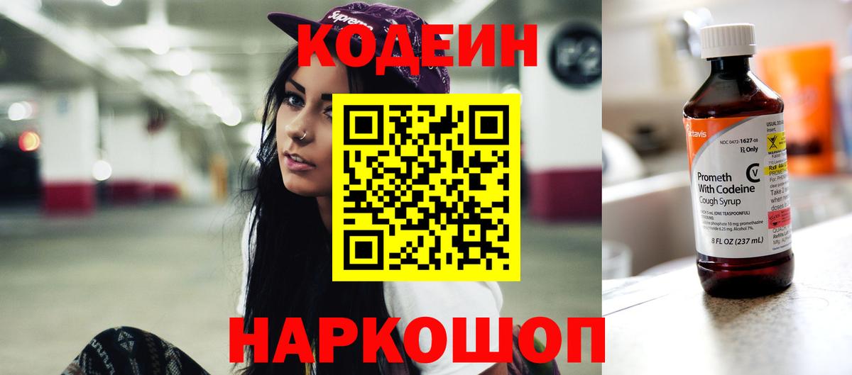 Кодеиновый сироп Lean Purple Drank  Вход с VPN  Codein напиток Lean (лин)  Ишим 