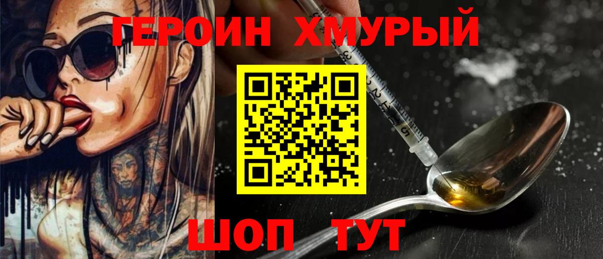 Героин Heroin Ишим